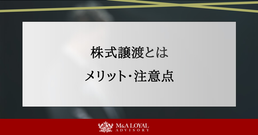 株式譲渡とは メリット・注意点
