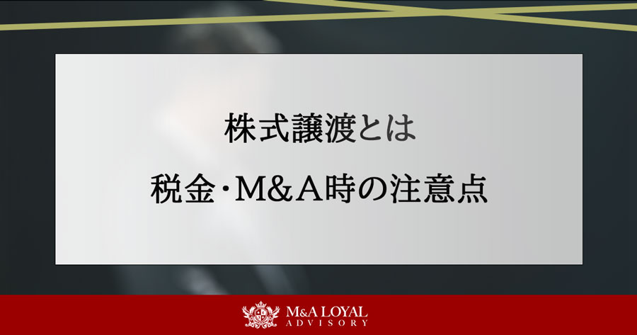 株式譲渡とは 税金・M＆A時の注意点