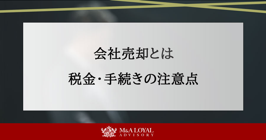 会社売却とは 税金・手続きの注意点