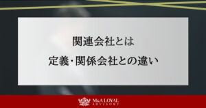 関連会社とは 定義・関係会社との違い
