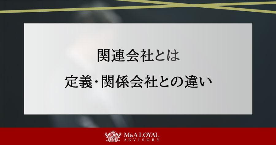 関連会社とは 定義・関係会社との違い
