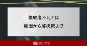 後継者不足とは 原因から解決策まで