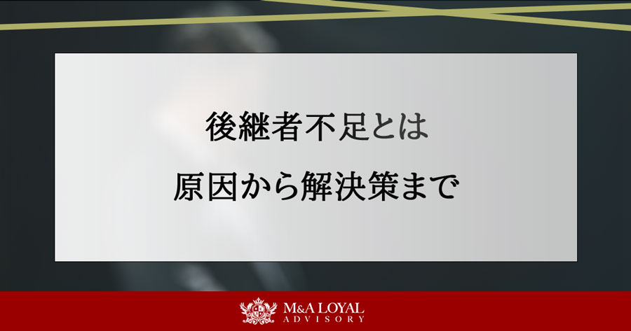 後継者不足とは 原因から解決策まで
