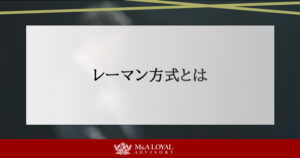 レーマン方式とは？計算方法と種類、M&A手数料の注意点を徹底解説