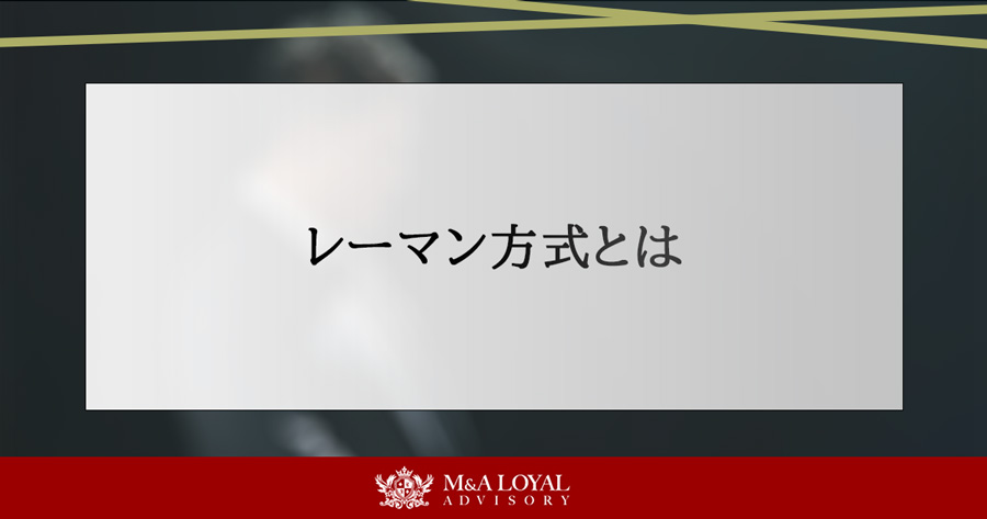 レーマン方式とは 計算方法と、注意点を徹底解説