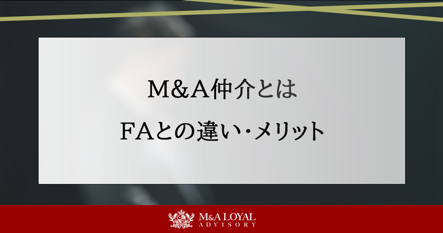 M&A仲介とは FAとの違い・メリット