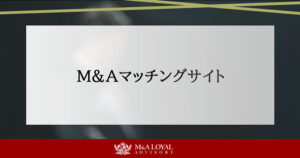 M＆Aマッチングサイト