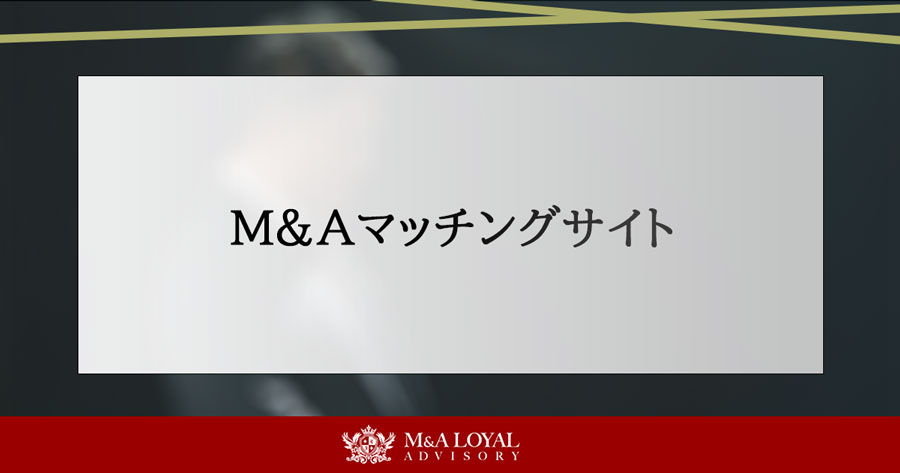 M&Aマッチングサイト
