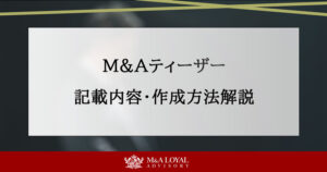 M＆Aティーザー 記載内容・作成方法解説