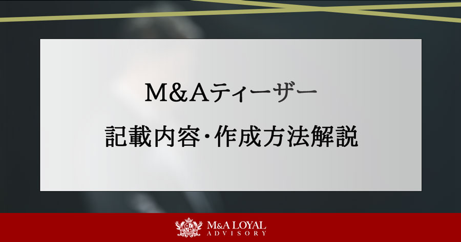 M&Aティーザー 記載内容・作成方法解説