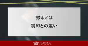 認印とは 実印との違い