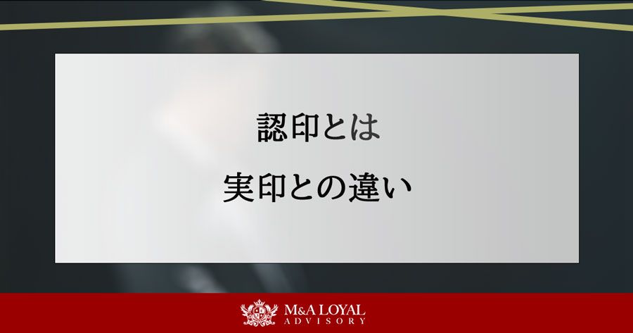 認印とは 実印との違い
