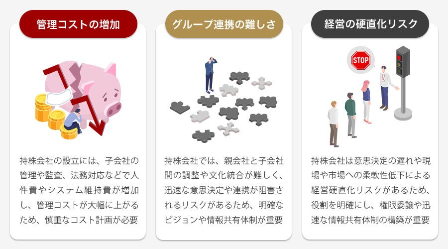 持株会社のデメリット