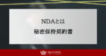 NDAとは?秘密保持契約書の基本知識と作成のポイントを徹底解説 | M&A・事業承継・売却の仲介はM&Aロイヤルアドバイザリー