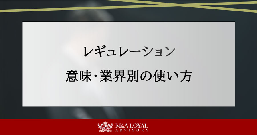 レギュレーション 意味・業界別の使い方