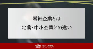 零細企業とは 定義・中小企業との違い