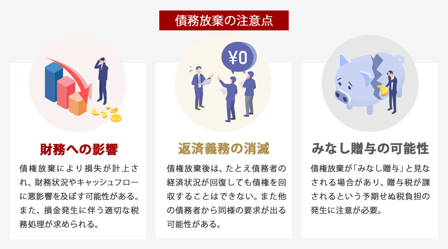 債権放棄のデメリットと注意点