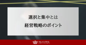 選択と集中とは 経営戦略のポイント