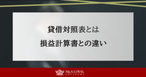 貸借対照表（バランスシート）とは？見方と損益計算書との違いを解説