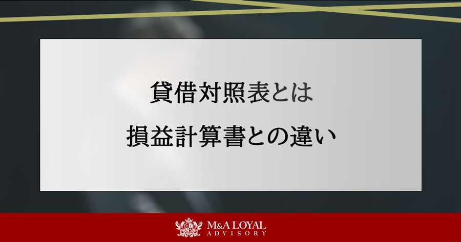 貸借対照表とは 損益計算書との違い