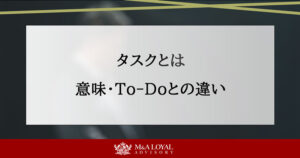 タスクとは 意味・To-Doとの違い