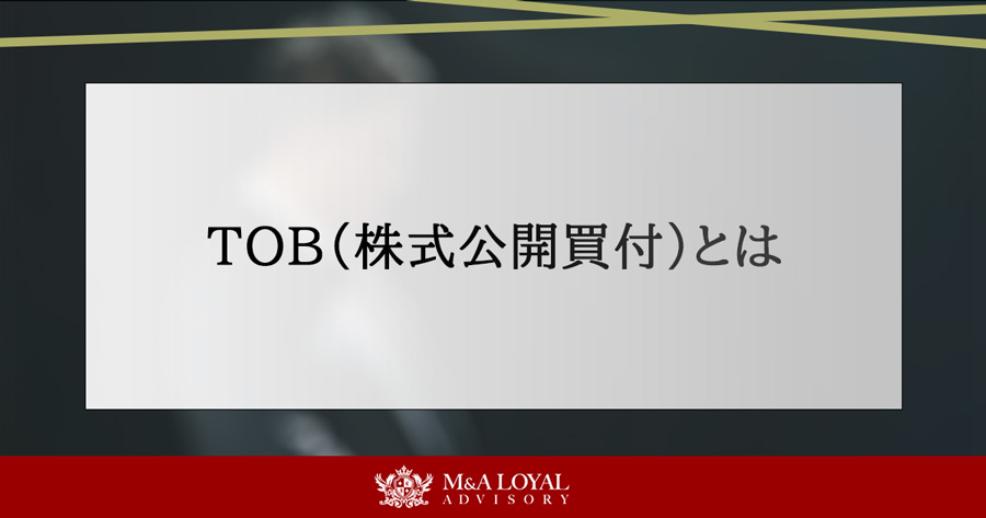 TOB(株式公開買付)とは