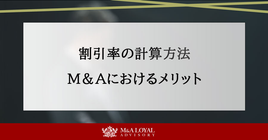 割引率の計算方法 M&Aにおけるメリット