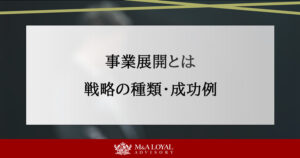 事業展開とは？戦略の種類や注意点、成功例をわかりやすく解説