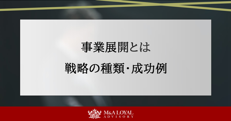 事業展開とは 戦略の種類や成功例を解説