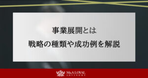 事業展開とは？戦略の種類や注意点、成功例をわかりやすく解説