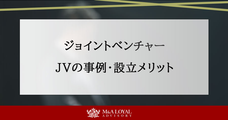 ジョイントベンチャー JVの事例・設立メリット