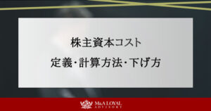 株主資本コスト 定義・計算方法・下げ方