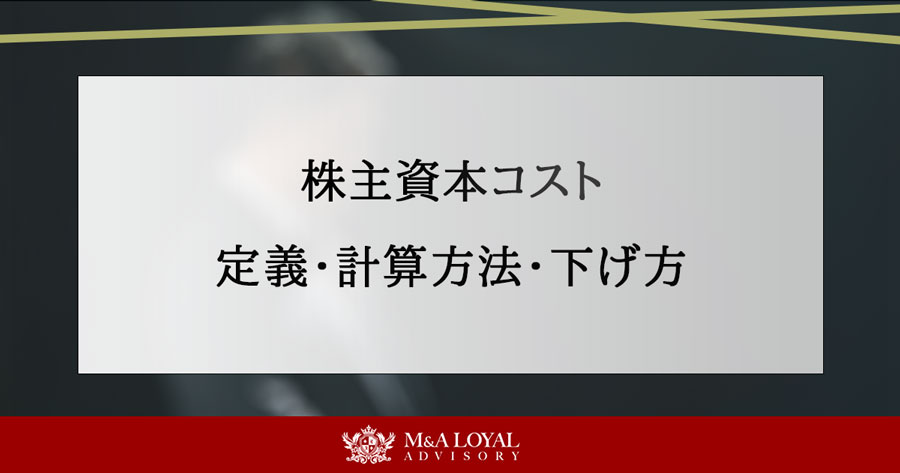 株主資本コスト 定義・計算方法・下げ方