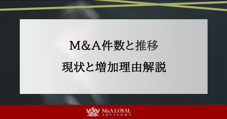 M＆A件数と推移 現状と増加理由解説