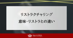 リストラクチャリング 意味・リストラとの違い