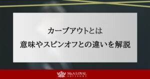 カーブアウトとは 意味やスピンオフとの違いを解説