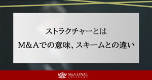 ストラクチャーとは M&Aでの意味、スキームとの違い