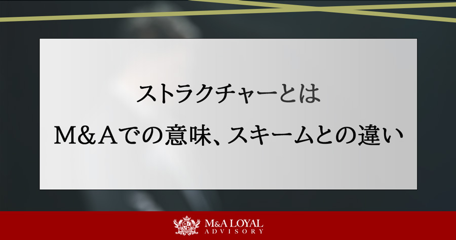 ストラクチャーとは M&Aでの意味、スキームとの違い