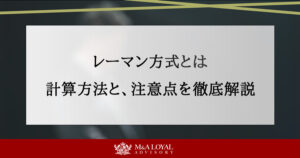 レーマン方式とは？計算方法と種類、M&A手数料の注意点を徹底解説