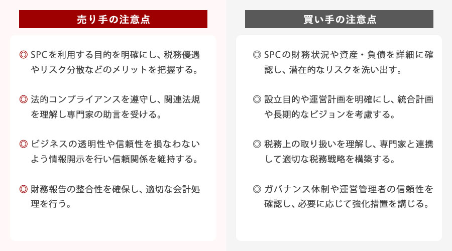 PC(特別目的会社)をM&Aで活用する際の注意点