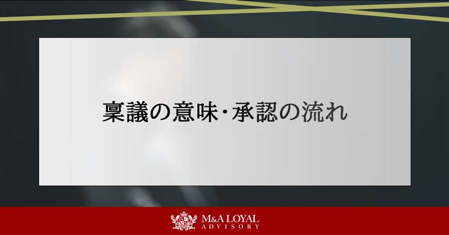 稟議の意味・承認の流れ