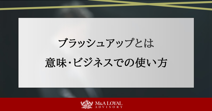 ブラッシュアップとは 意味・ビジネスでの使い方