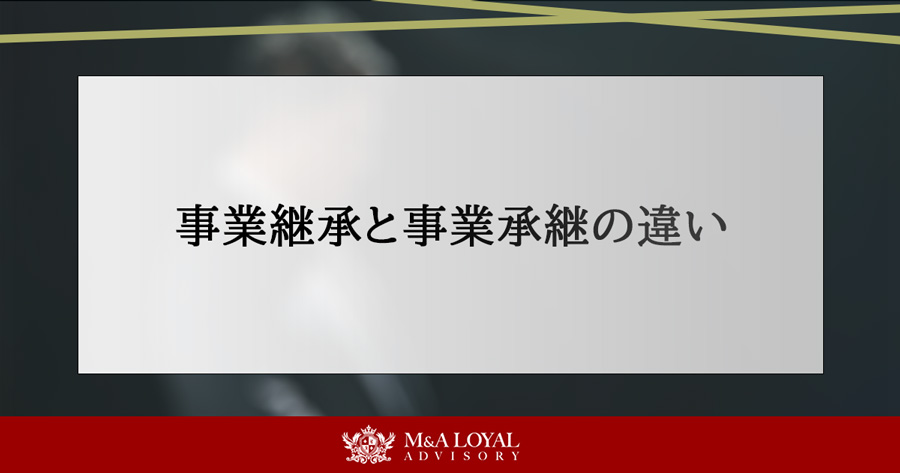 事業継承と事業承継の違い