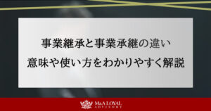 事業継承と事業承継の違いは？意味や使い方をわかりやすく解説