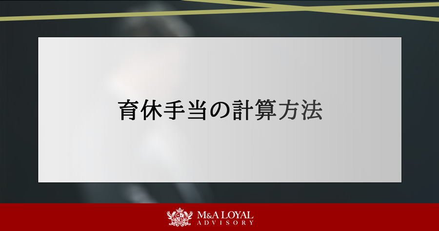 育休手当の計算方法