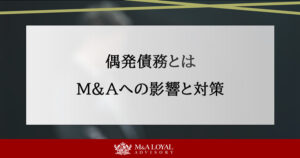 偶発債務とは M&Aへの影響と対策