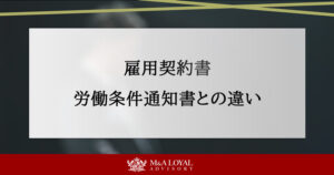 雇用契約書とは？労働条件通知書との違いから書き方の注意点まで解説