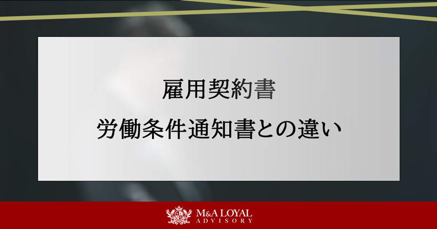 雇用契約書 労働条件通知書との違い