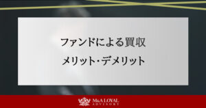 ファンドによる買収の種類は？メリット・デメリットを徹底比較