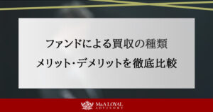 ファンドによる買収の種類メリット・デメリットを徹底比較